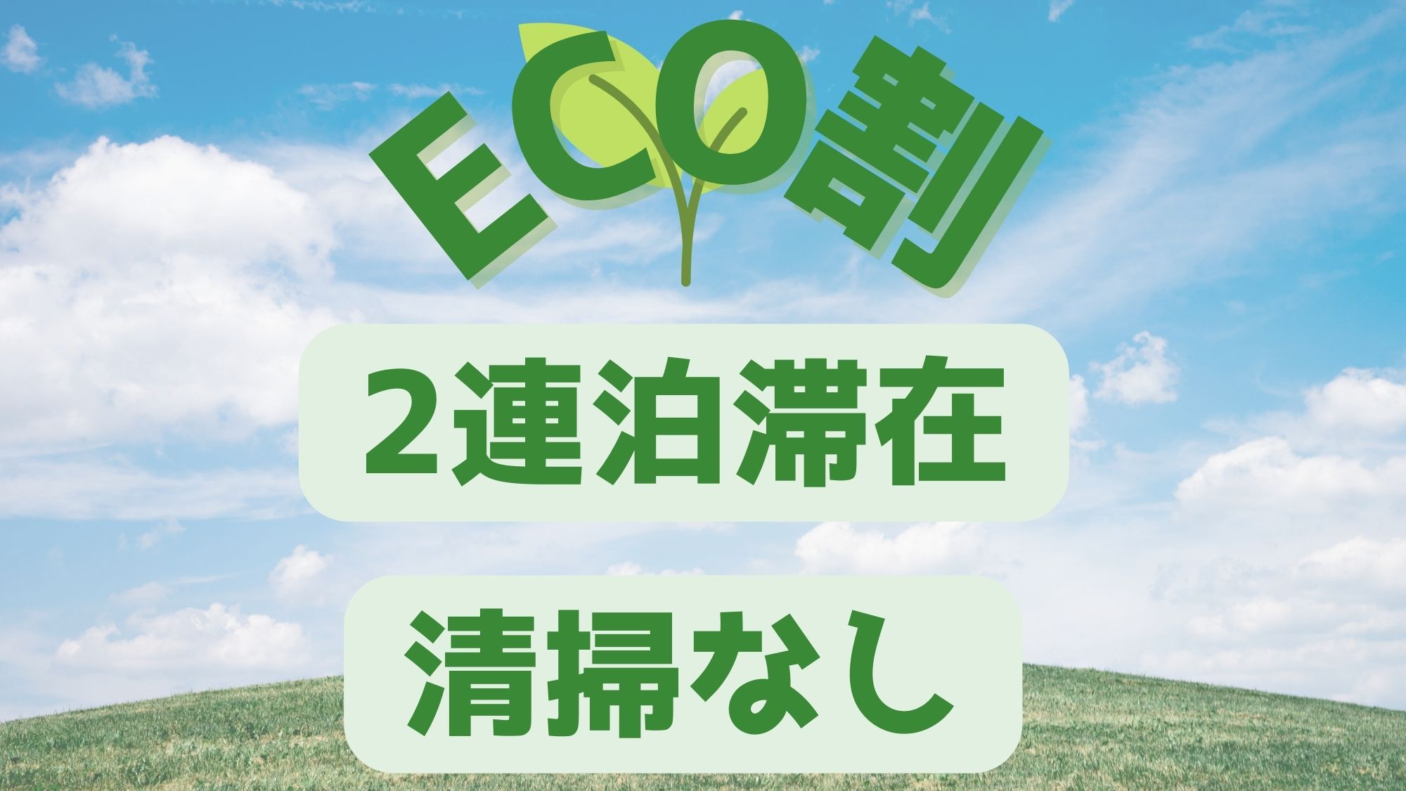 【Eco連泊】清掃なし/天然温泉を満喫♪【２泊向け】