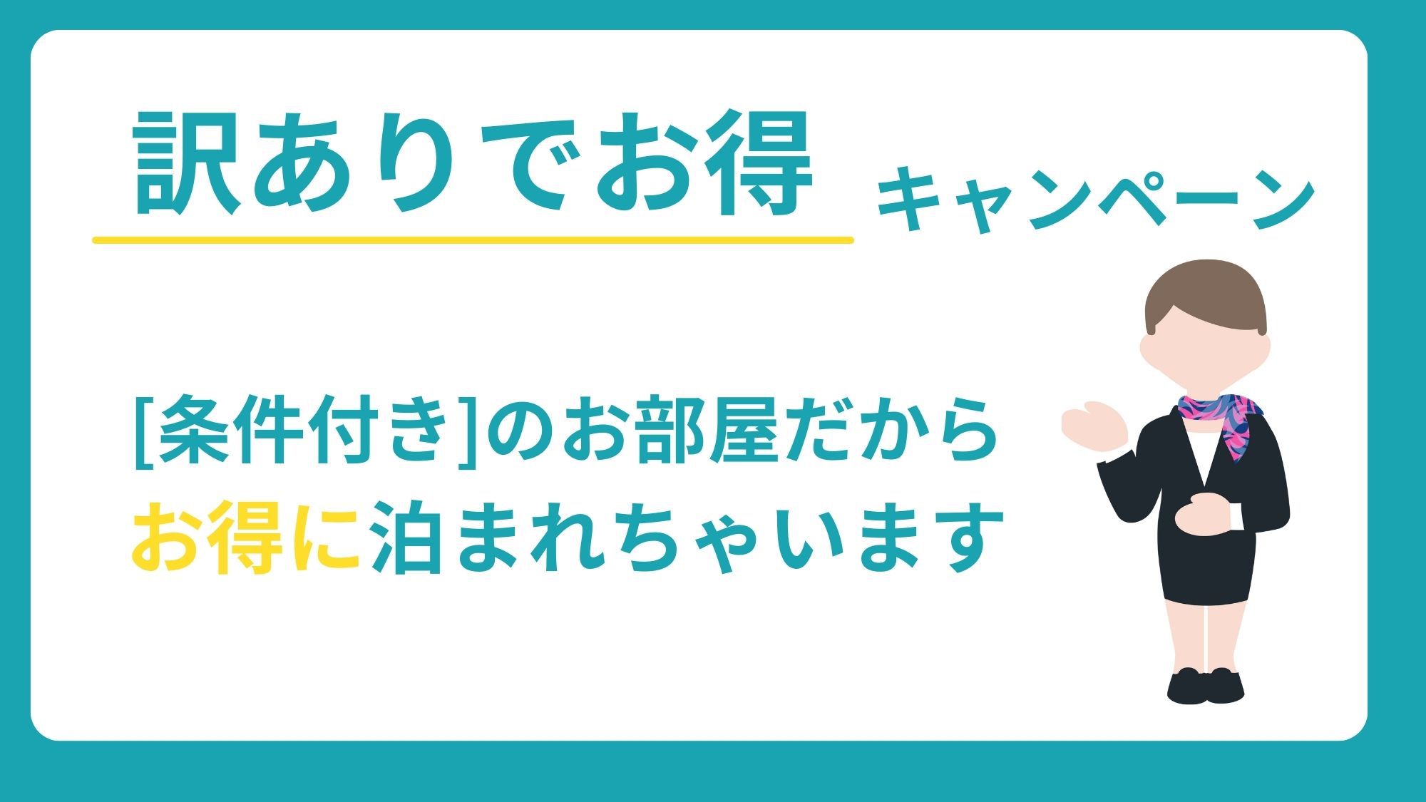 【素泊まり-訳あり客室専用】＜条件付＞でお得♪エリア内唯一の「天然温泉」※訳あり内容は詳細にて