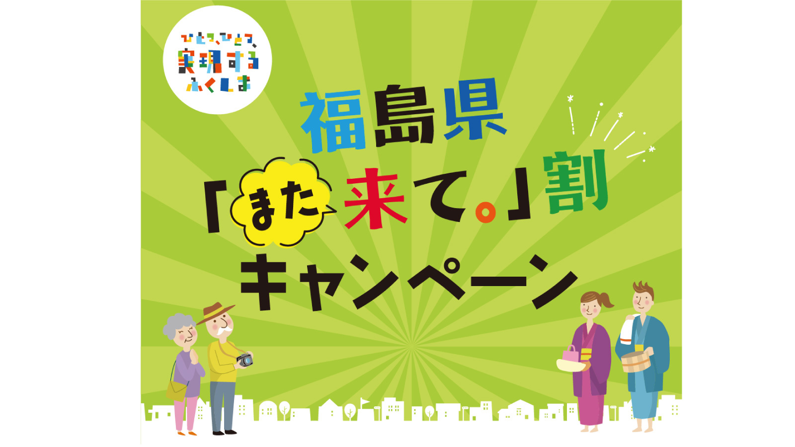 【福島県「また来て。」割対象】温泉で癒されるリーズナブル素泊まりプラン（最大3，000円引）
