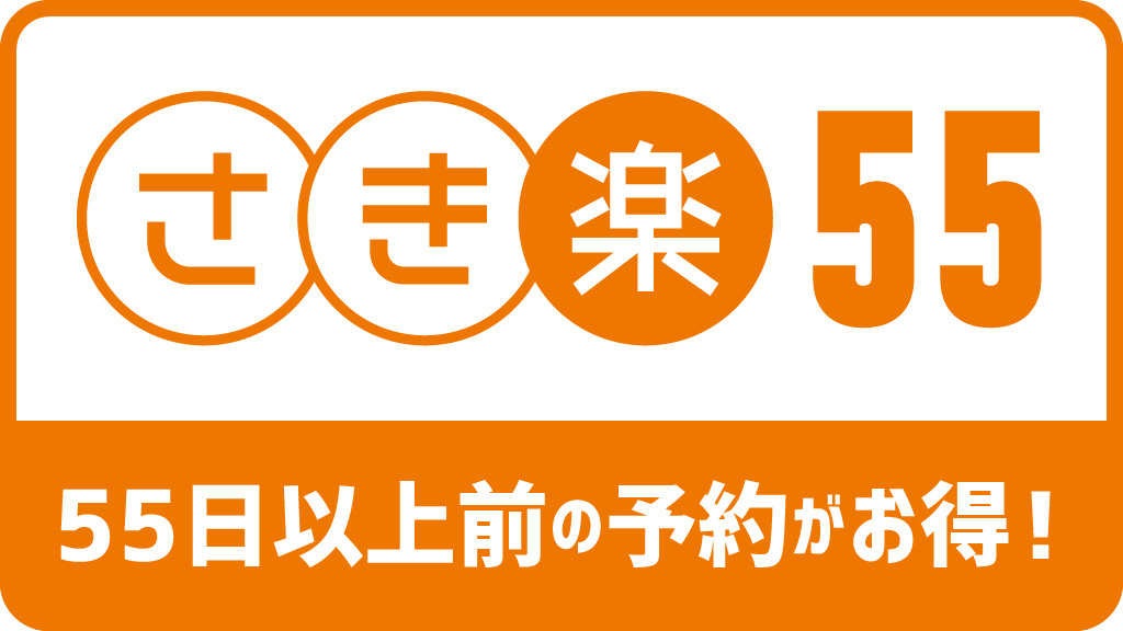 【さき楽５５】【ファミリー】　70種の和洋バイキング朝食、SITV全室無料と選べる入浴剤バイキング