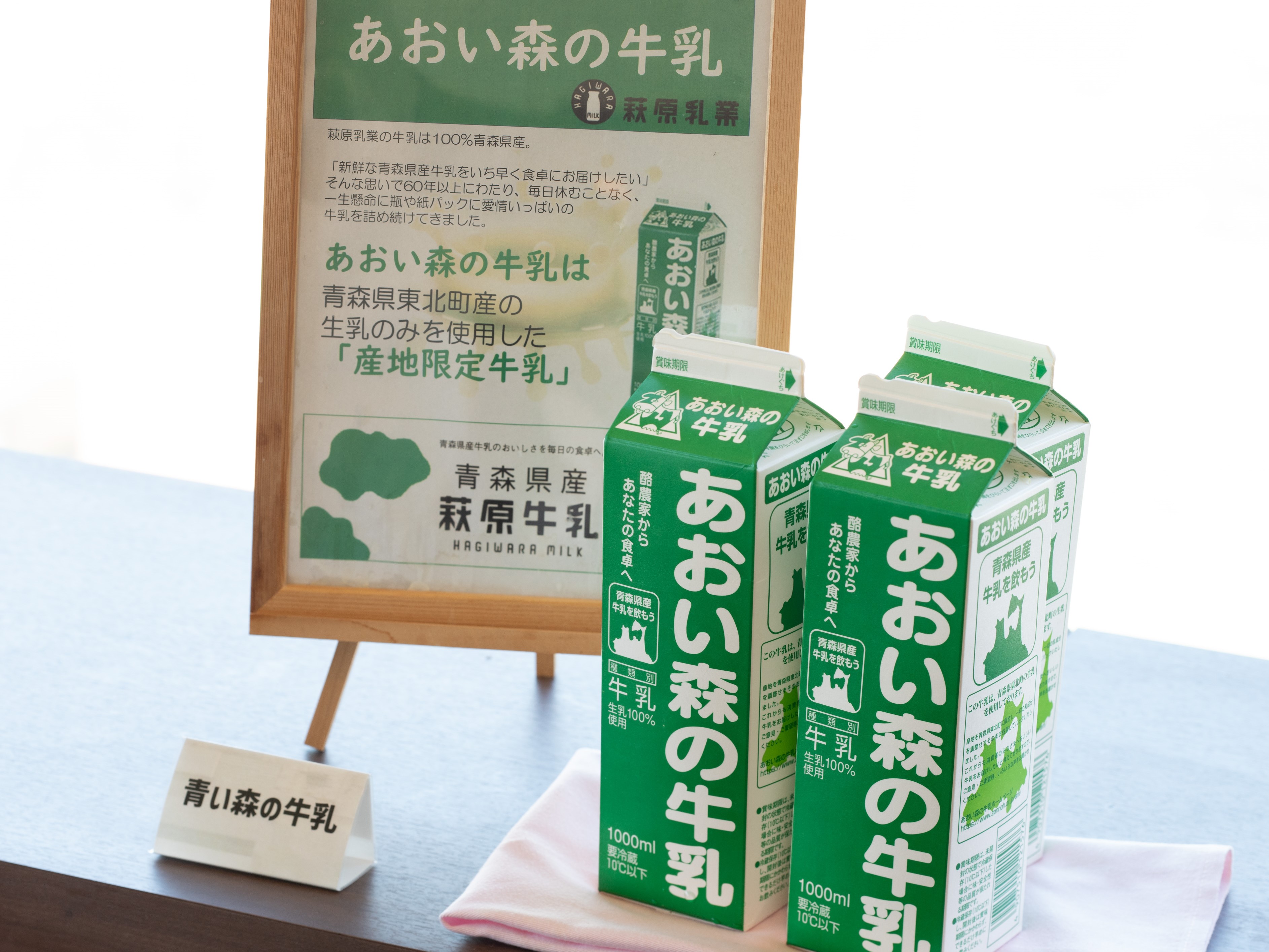 青森県東北町にしかない希少な『あおい森の牛乳』
