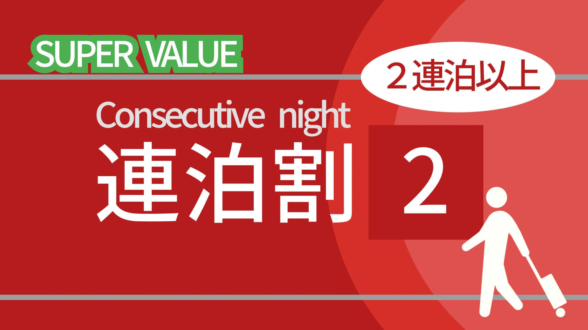 【連泊２】＜素泊り＞２連泊以上の利用なら最大１３％ＯＦＦでおトク！ＪＲ佐世保駅より徒歩３分