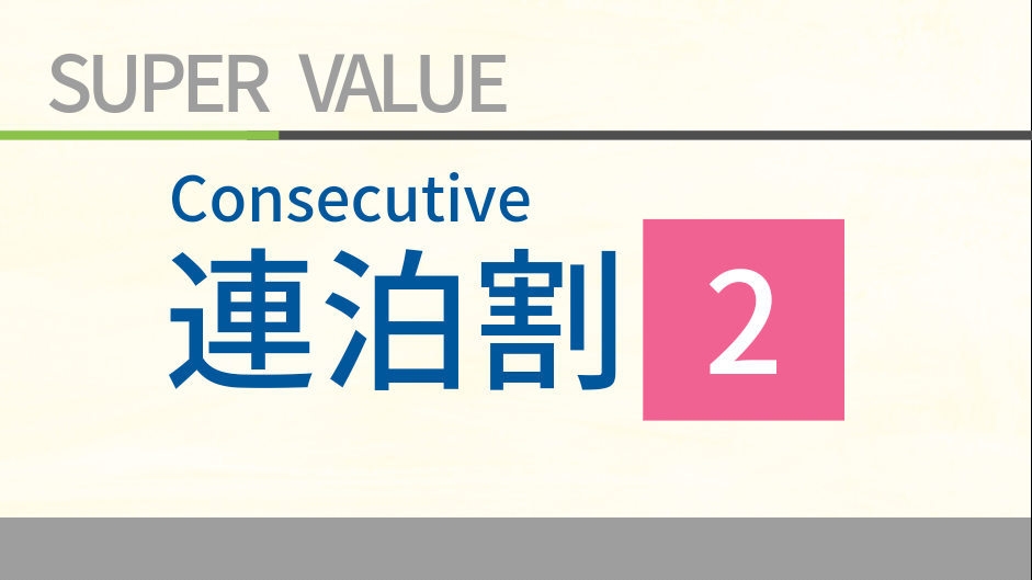 【連泊２／素泊り】２連泊以上で最大１０％OFF　連泊プランでお得にスティ！　佐世保駅より徒歩３分