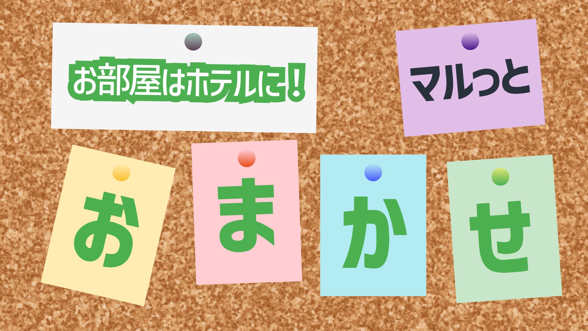 【直前割】＜素泊り＞直割の予約でも「お部屋タイプおまかせプラン」はおトク！ＪＲ佐世保駅より徒歩３分