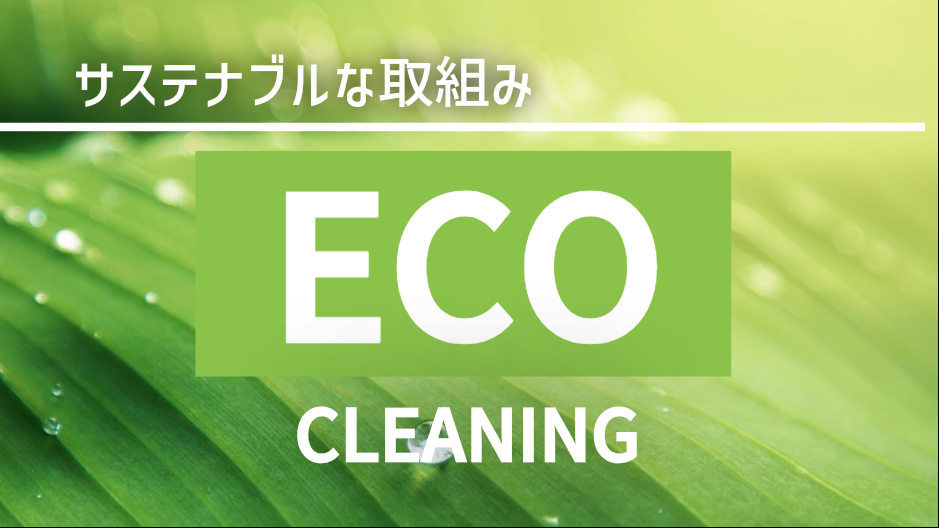 ECOクリーニング