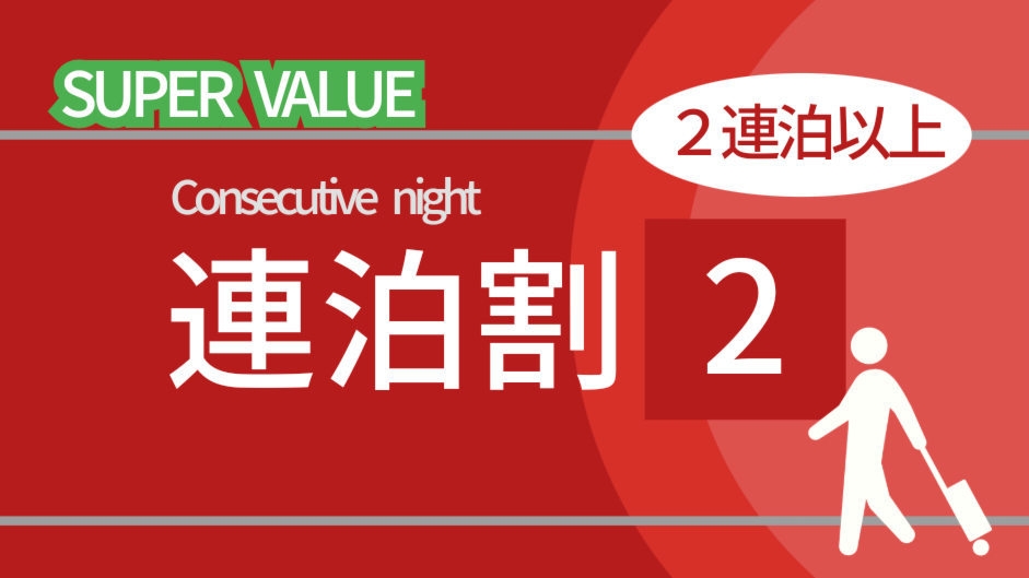 【連泊２】＜素泊り＞２連泊以上の利用なら最大２３％ＯＦＦでおトク！ＪＲ佐世保駅より徒歩３分