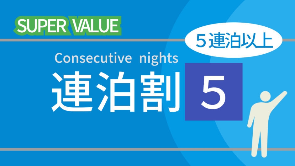 【連泊５】＜素泊り＞５連泊以上の利用なら最大２５％ＯＦＦでおトク！ＪＲ佐世保駅より徒歩３分