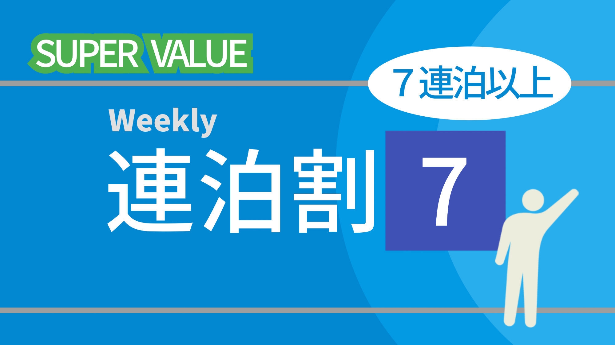 【ウィークリー７】＜素泊り＞７連泊以上の利用なら最大１５％ＯＦＦでおトク！ＪＲ佐世保駅より徒歩３分