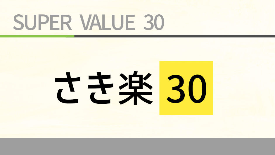 【さき楽３０／素泊り】３０日までのご予約でお得にスティ！ＪＲ佐世保駅より徒歩３分！