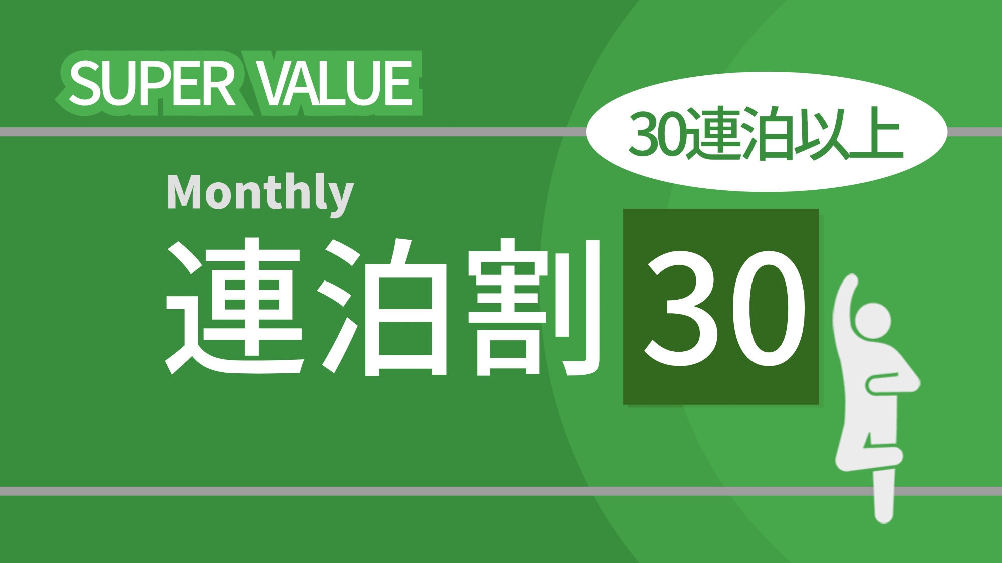 ＄【マンスリープラン】＜素泊り＞３０連泊以上の利用なら事前決済限定で最大１７％ＯＦＦでおトク！