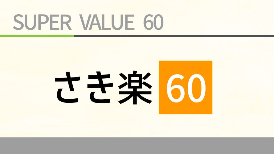 【さき楽６０／素泊り】６０日までのご予約でお得にスティ！ＪＲ佐世保駅より徒歩３分！