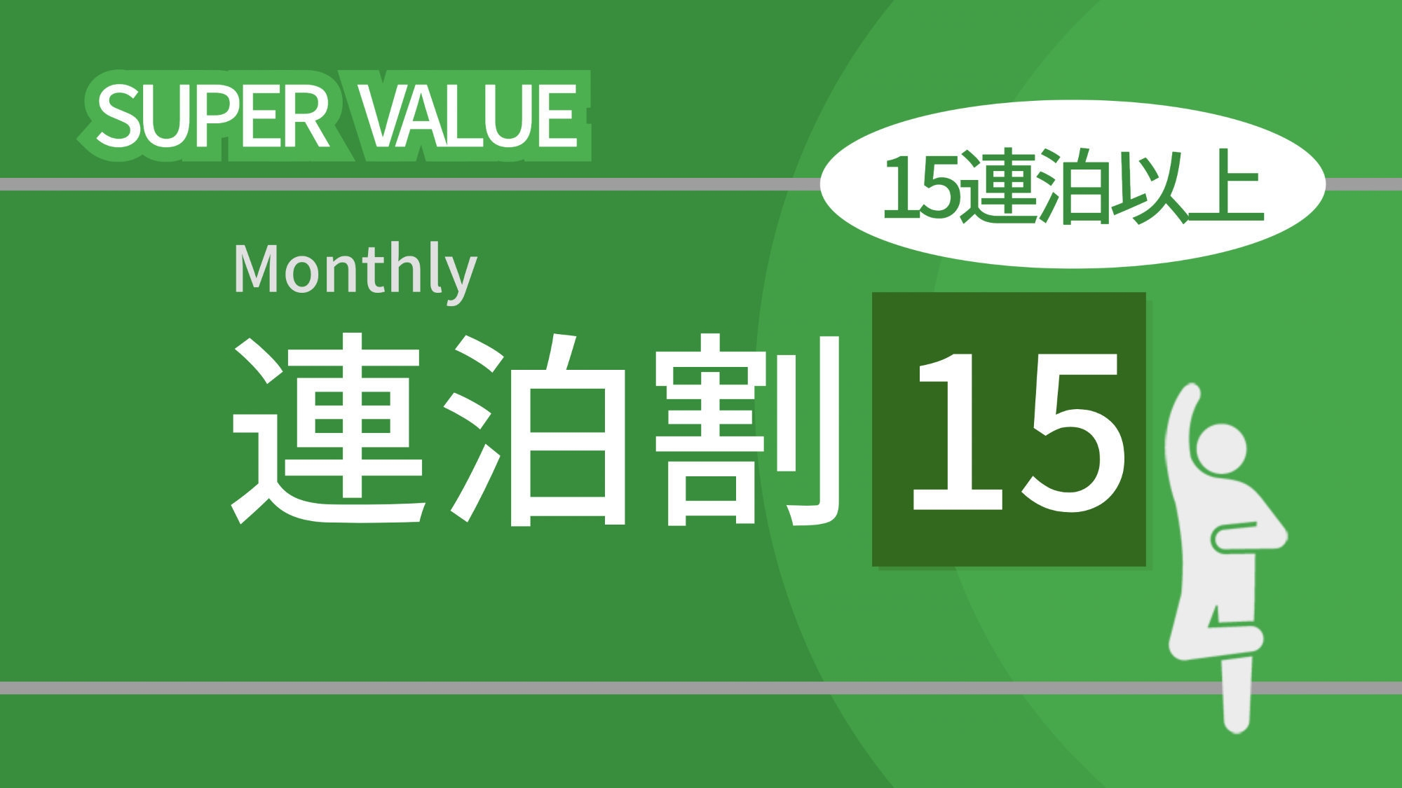 事前決済限定【連泊割15】＜素泊り＞15連泊以上の利用なら最大３０％ＯＦＦでおトク！