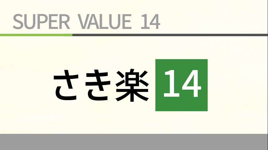 【さき楽１４／素泊り】１４日までのご予約でお得にスティ！ＪＲ佐世保駅より徒歩３分！