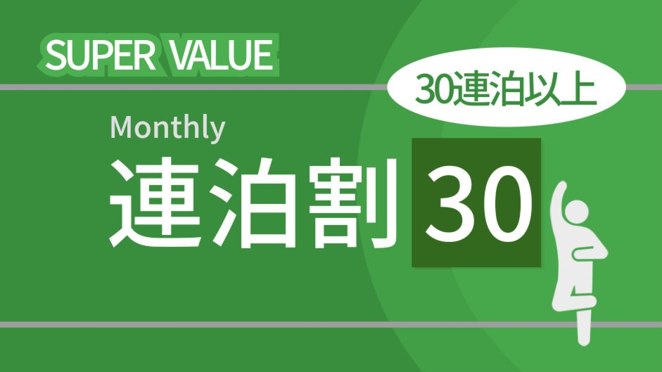 ＄【マンスリープラン】＜素泊り＞３０連泊以上の利用なら事前決済限定で最大２７％ＯＦＦでおトク！