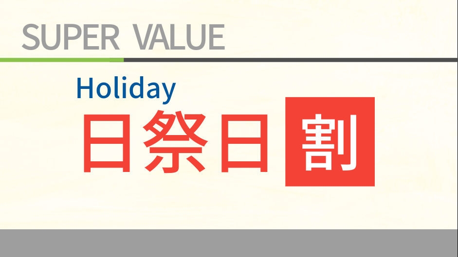 【日・祝日限定／素泊り】曜日限定プランでお得にスティ！ＪＲ佐世保駅より徒歩３分！