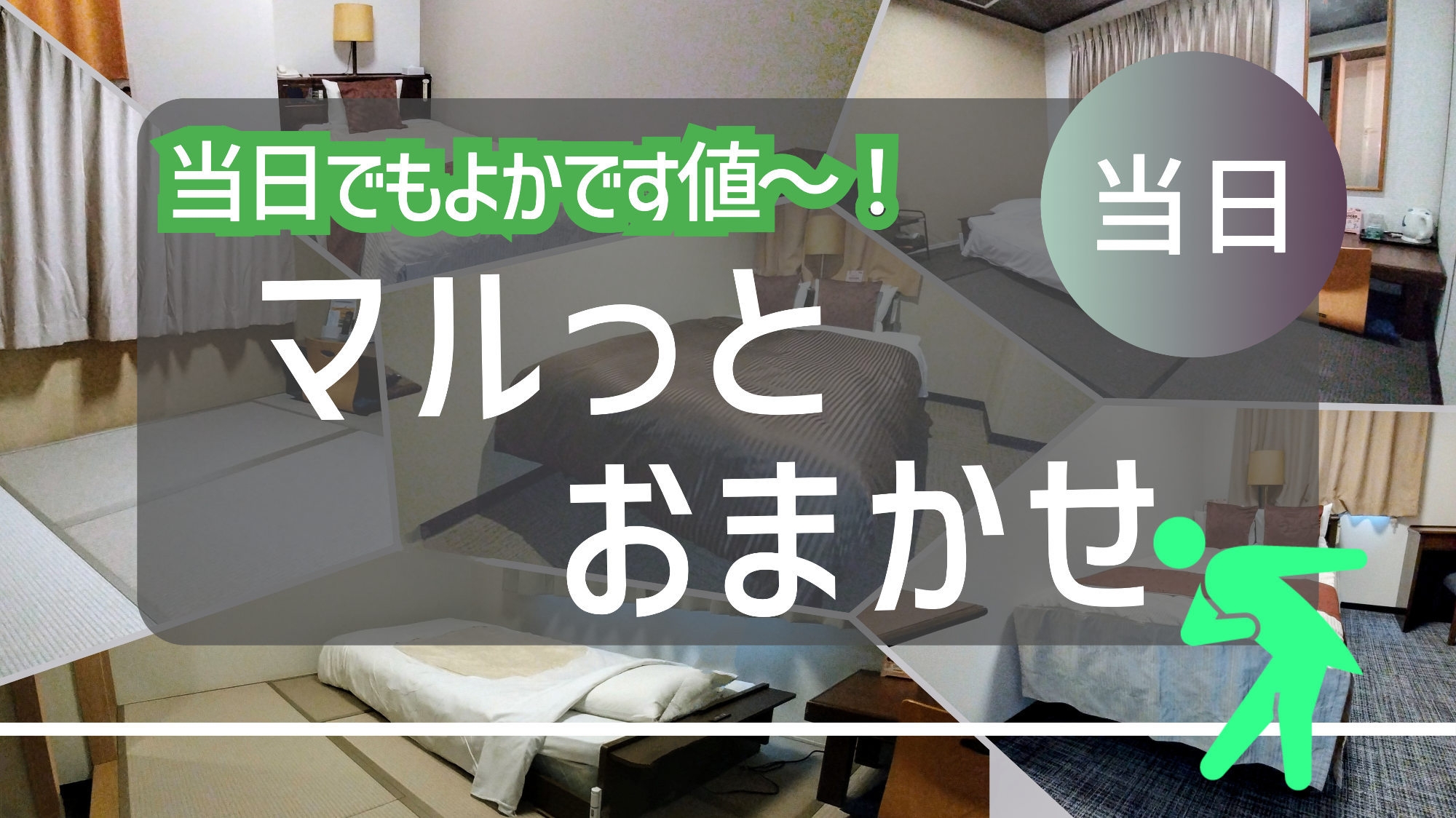 【当日割】＜素泊り＞当日の予約でも「お部屋タイプおまかせプラン」はおトク！ＪＲ佐世保駅より徒歩３分