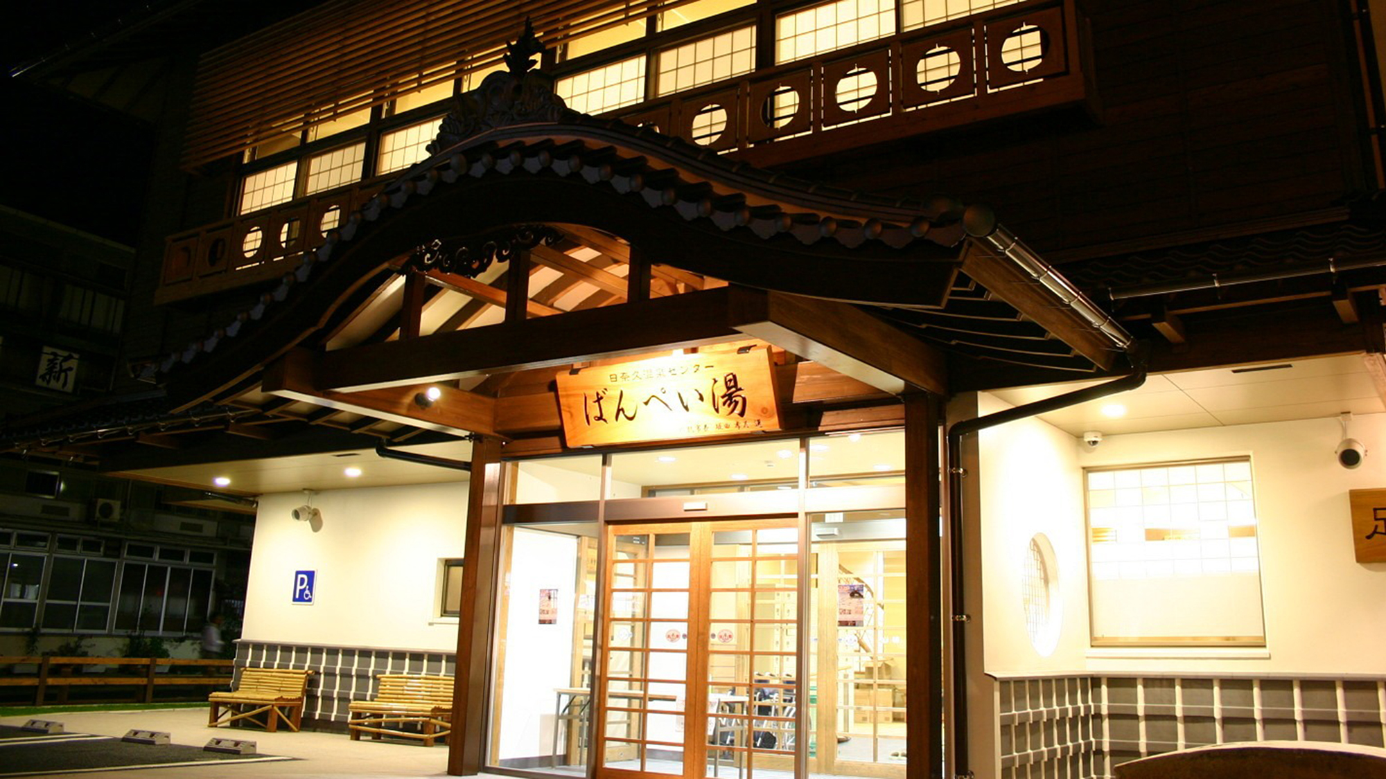 日奈久温泉センター「ばんぺい湯」