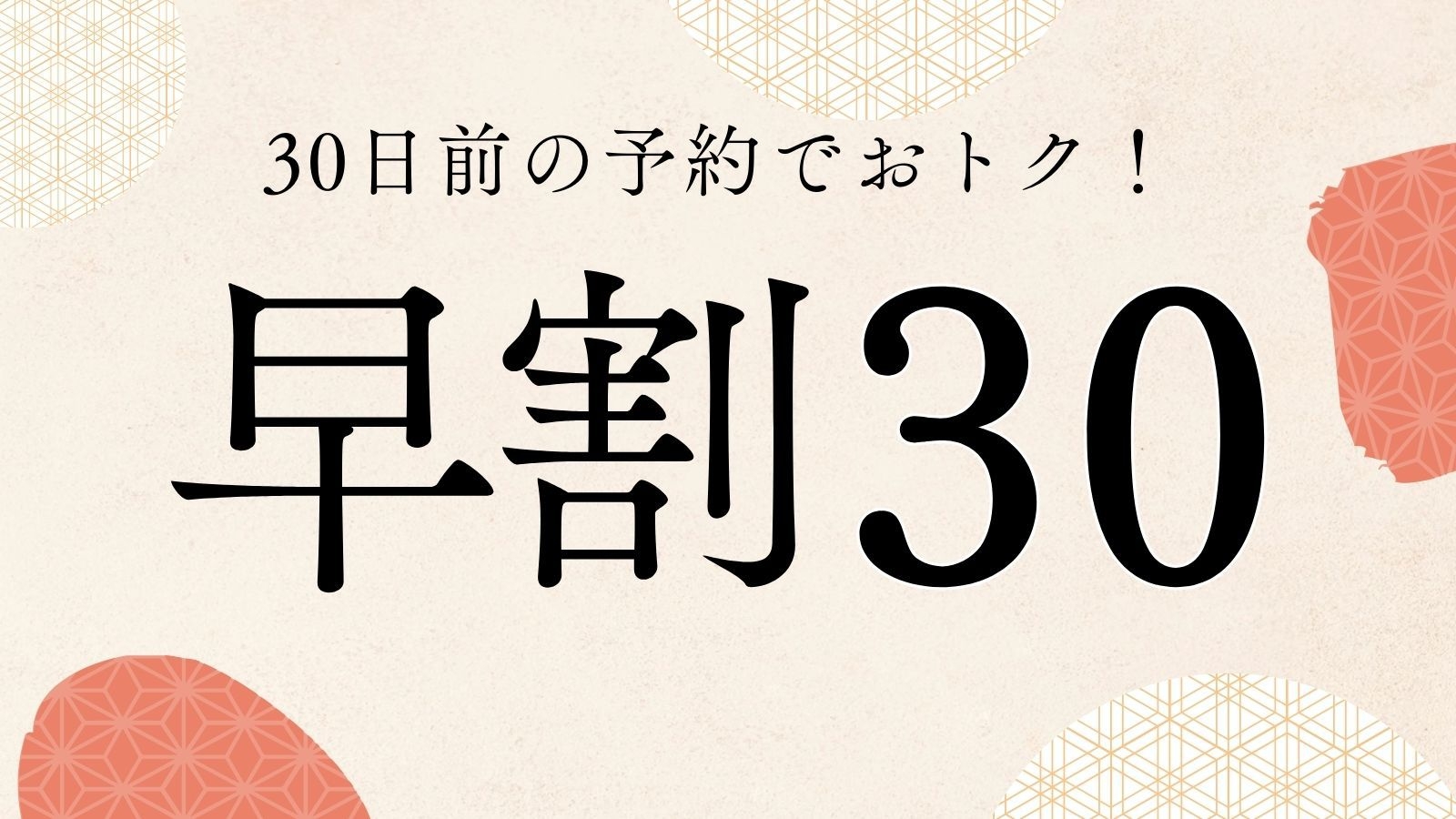 【さき楽30】迷ったらコレ！ニューわかさのスタンダード大和会席プラン