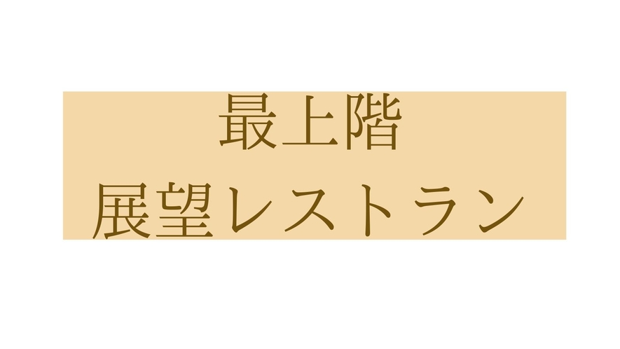 最上階展望レストラン