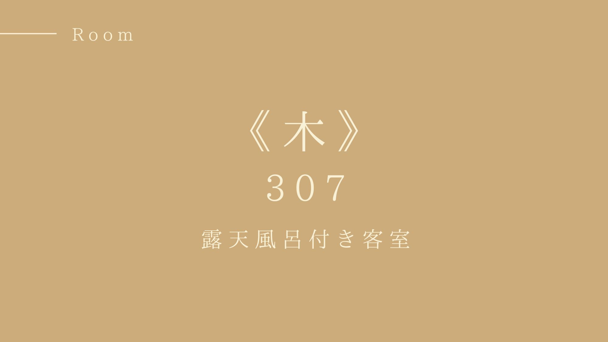 307号室『木』
