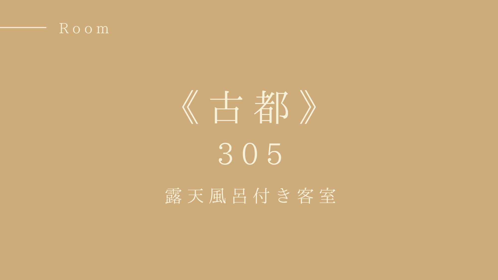 305号室『古都』