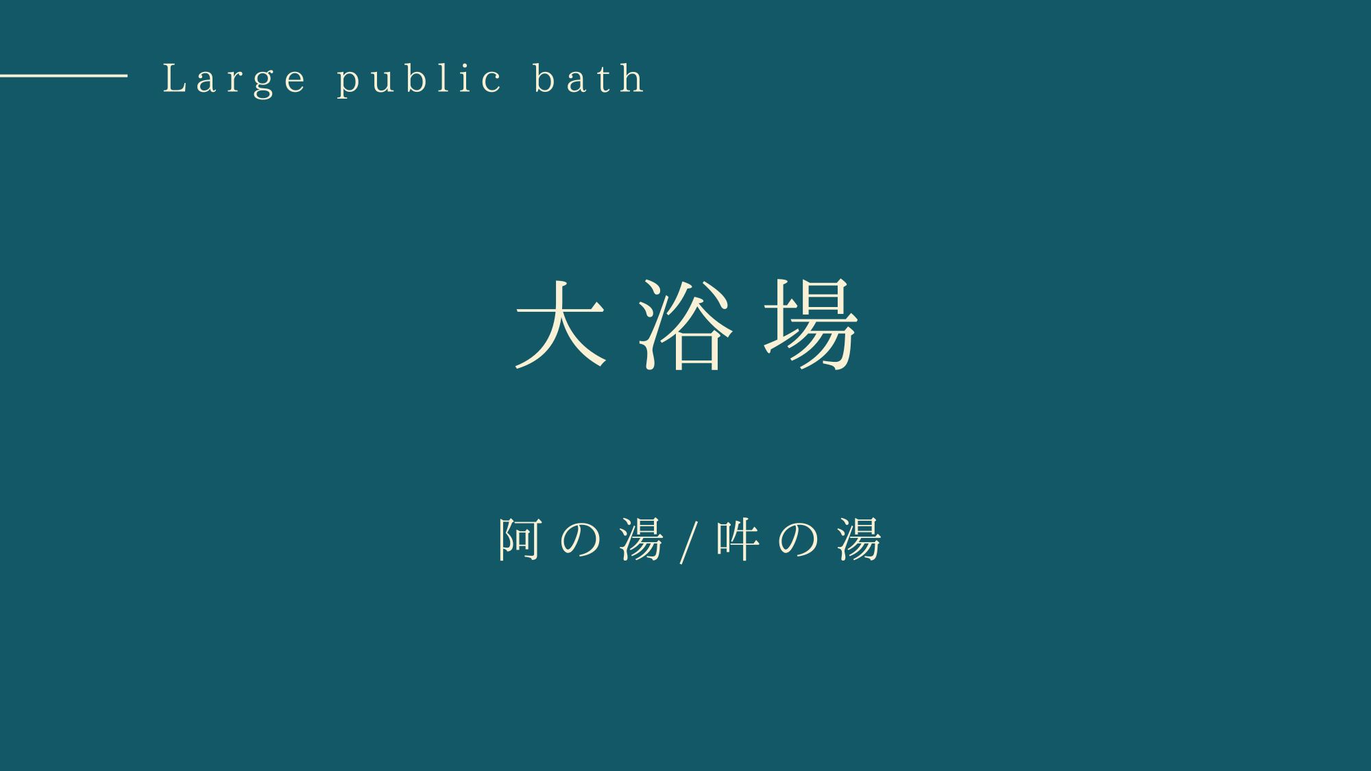 大浴場
