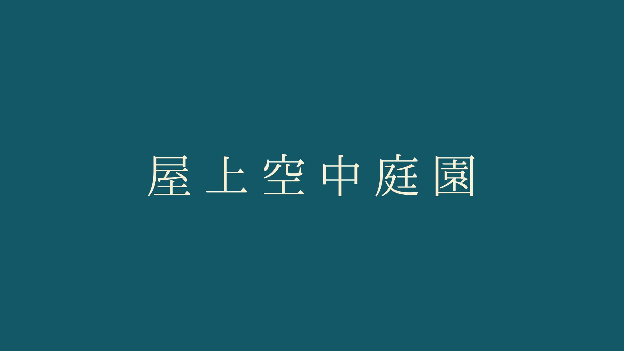 屋上空中庭園
