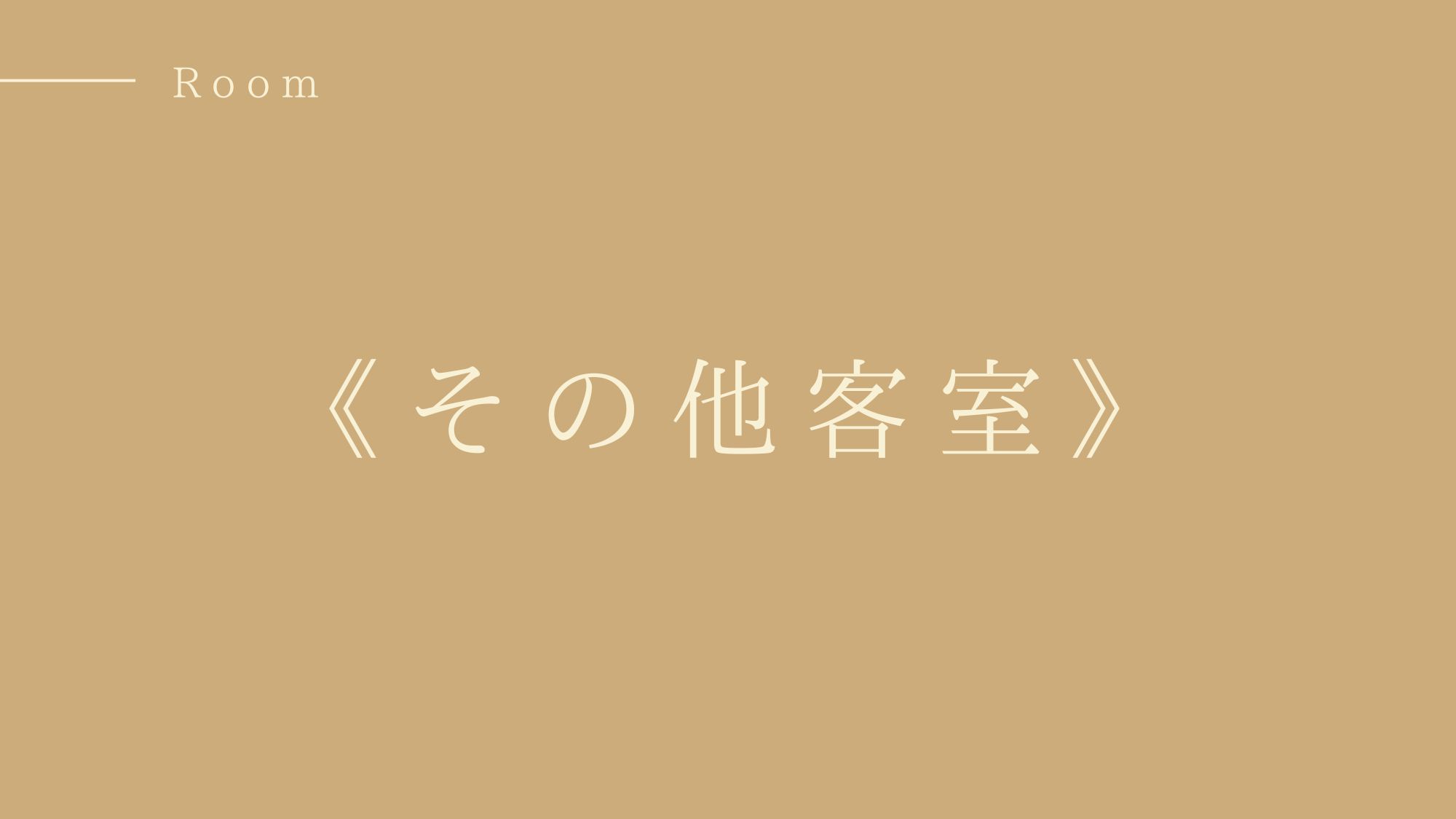 その他客室
