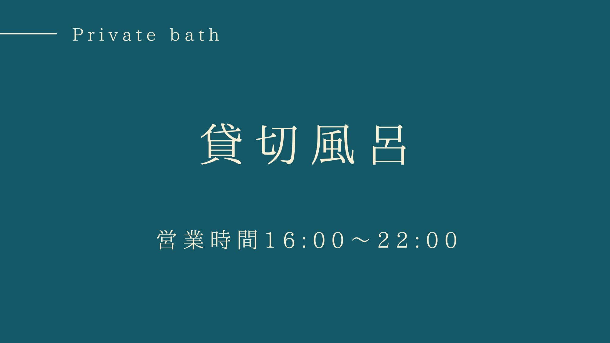 貸切風呂