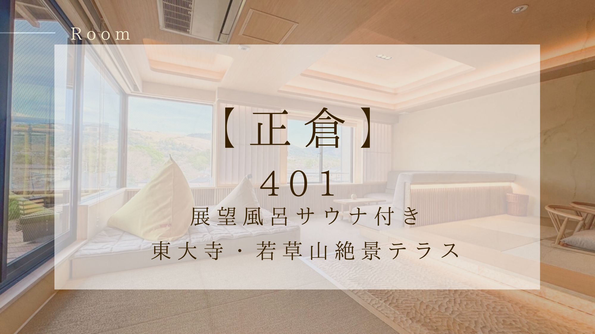 401号室『正倉』展望風呂サウナ付き