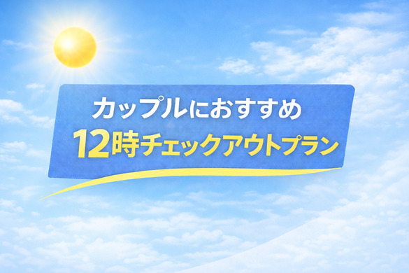12時outプラン