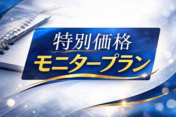 【室数限定・特別価格】モニタープラン