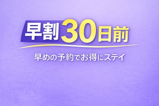 【駐車場1週間無料特典※除外日あり】早期ご予約でお得な早割30日前プラン