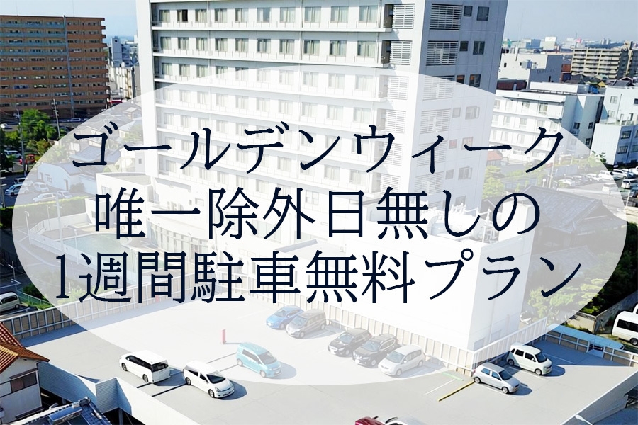ゴールデンウィーク駐車無料プラン