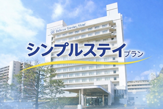 【駐車場1週間無料特典】シンプルステイプラン