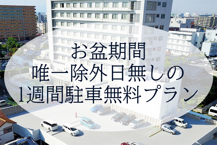 お盆期間駐車無料プラン