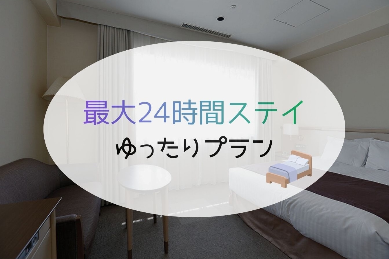 【まるっと最大24時間ステイ】12：00→12：00までゆったりホテル満喫プラン♪（素泊まり）