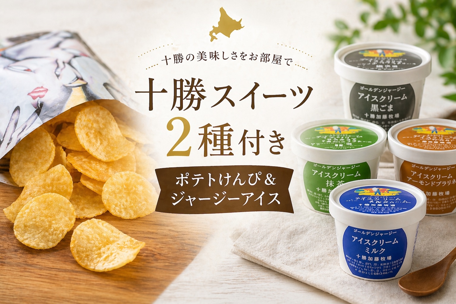 【十勝スイーツ2種付き】ポテトけんぴ＆ジャージーアイスを楽しむプラン（素泊まり）