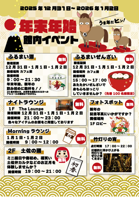 【年末年始限定】2025早くに決まればお得！オールインクルーシブなお正月　さき楽30　1泊夕朝食付き
