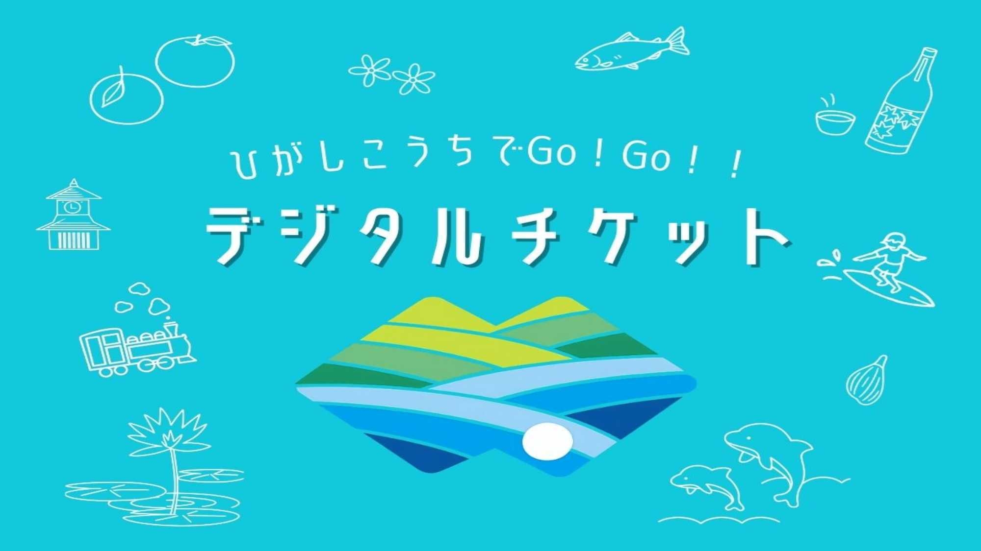 ひがしこうちでGo！Go！デジタルチケット付きプラン｜朝食付