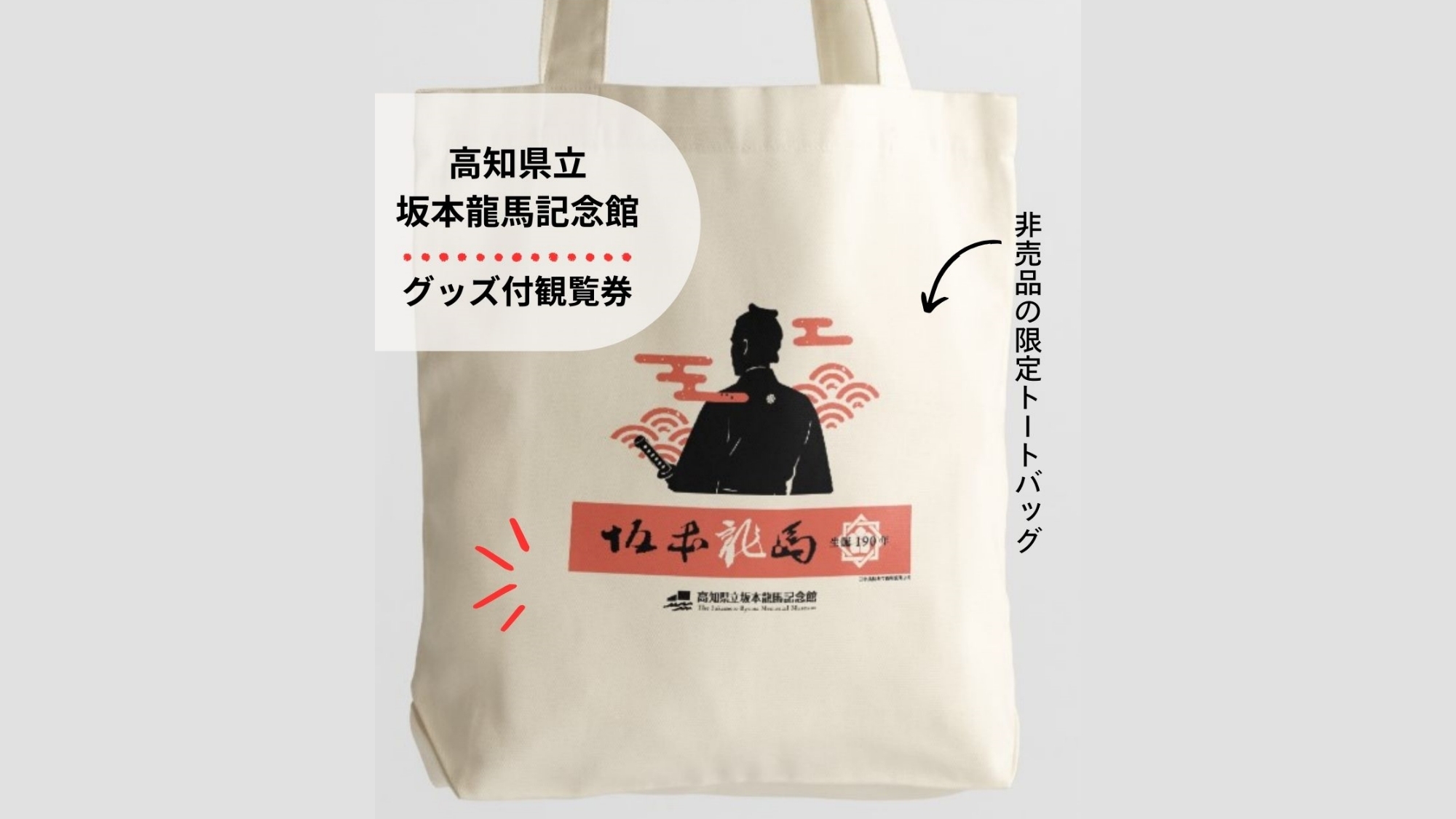 【坂本龍馬生誕190年記念】坂本龍馬記念館入場券＋期間限定グッズ付き｜夕朝食付　ラウンジアクセス付き