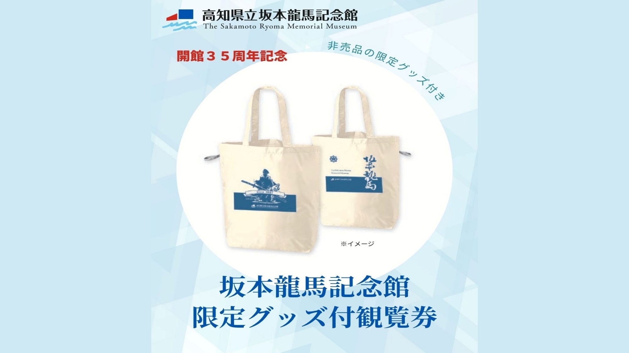 県立坂本龍馬記念館開館35周年記念オリジナルグッズ付入場券付き｜夕朝食付　ラウンジ利用可