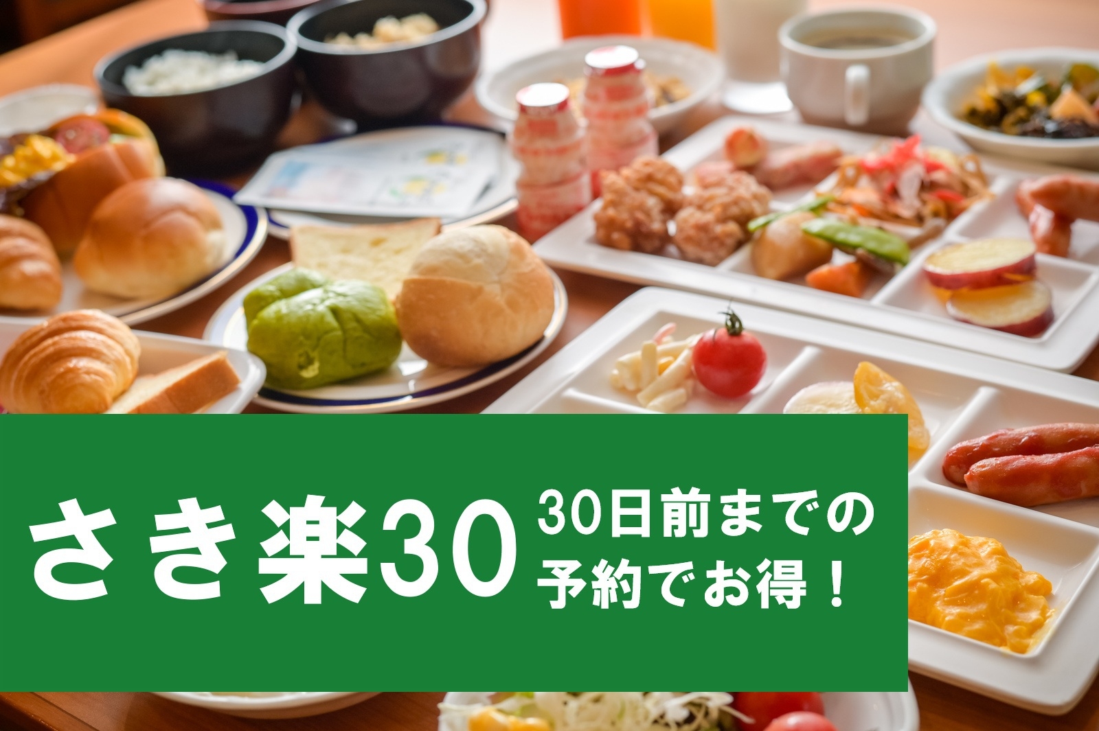 【さき楽30／事前決済限定】5％OFF！朝食バイキング付プラン／駐車場無料＆かけ流し温泉