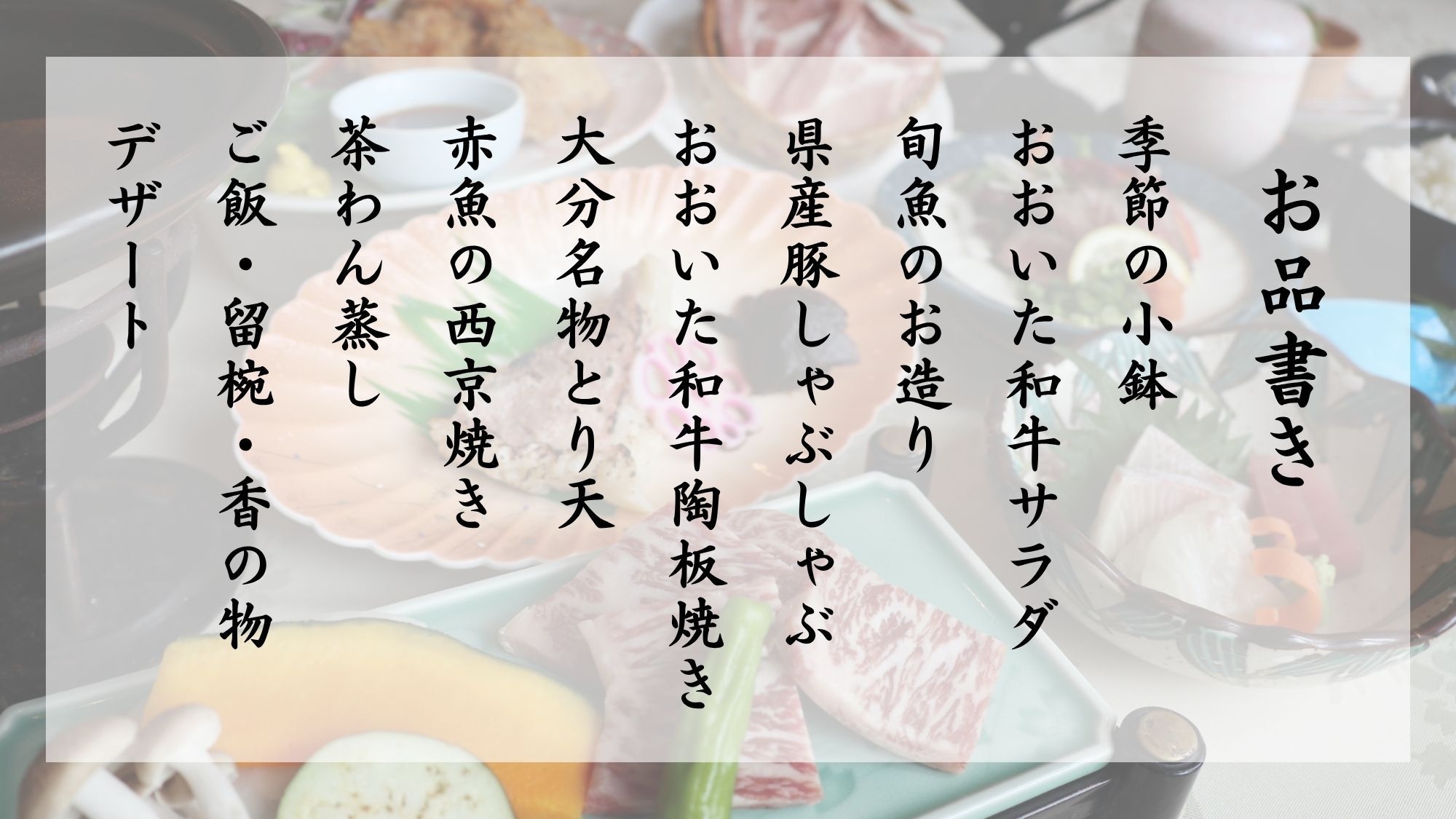 【メインは”おおいた和牛”陶板焼】人気No.1！基本会席プラン／かけ流し温泉＆駐車場無料(2食付)