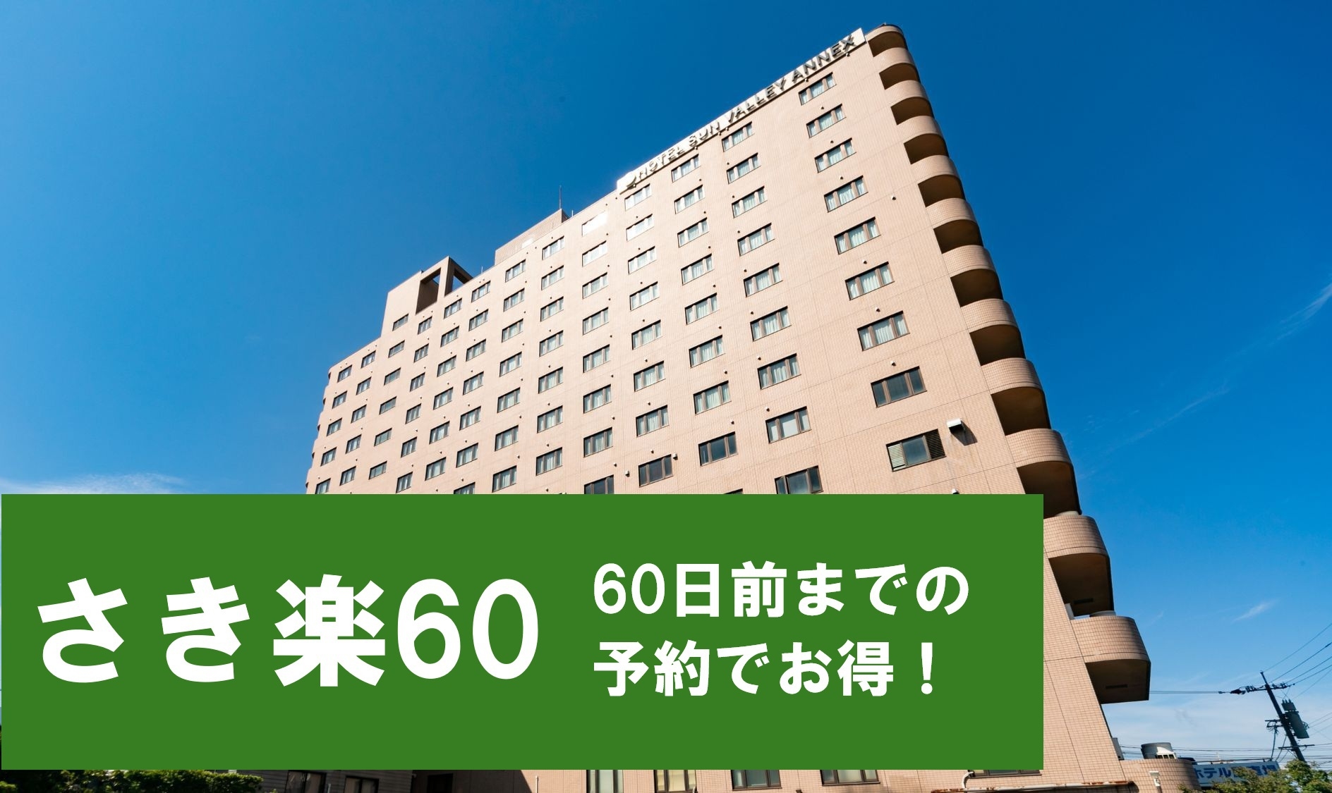 【さき楽60／事前決済限定】10％OFF！素泊まりプラン／駐車場無料＆かけ流し温泉＆ヤクルト化粧品