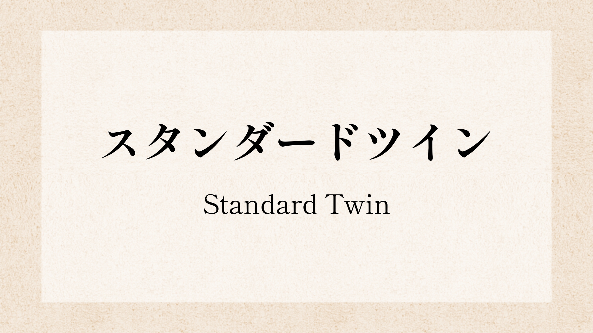 ■スタンダードツイン■