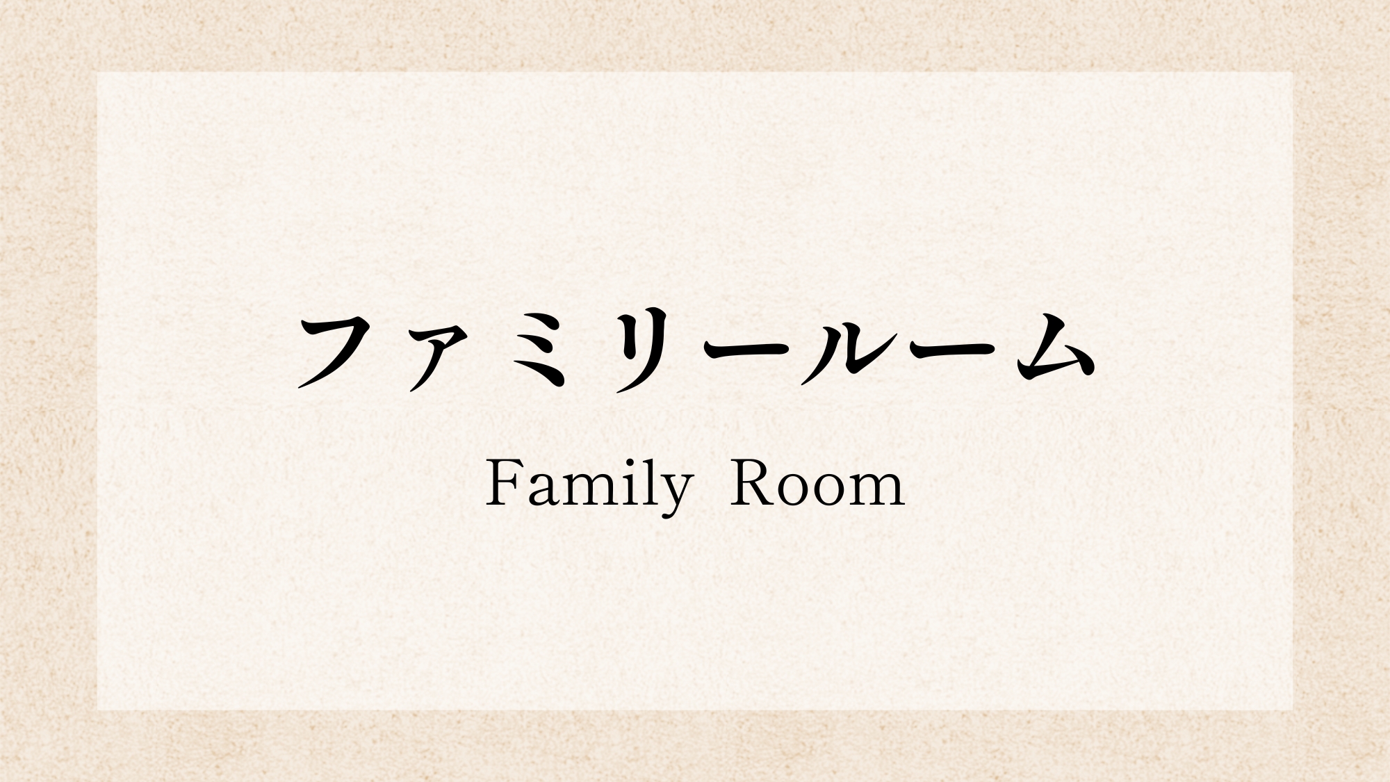 ■ファミリールーム■