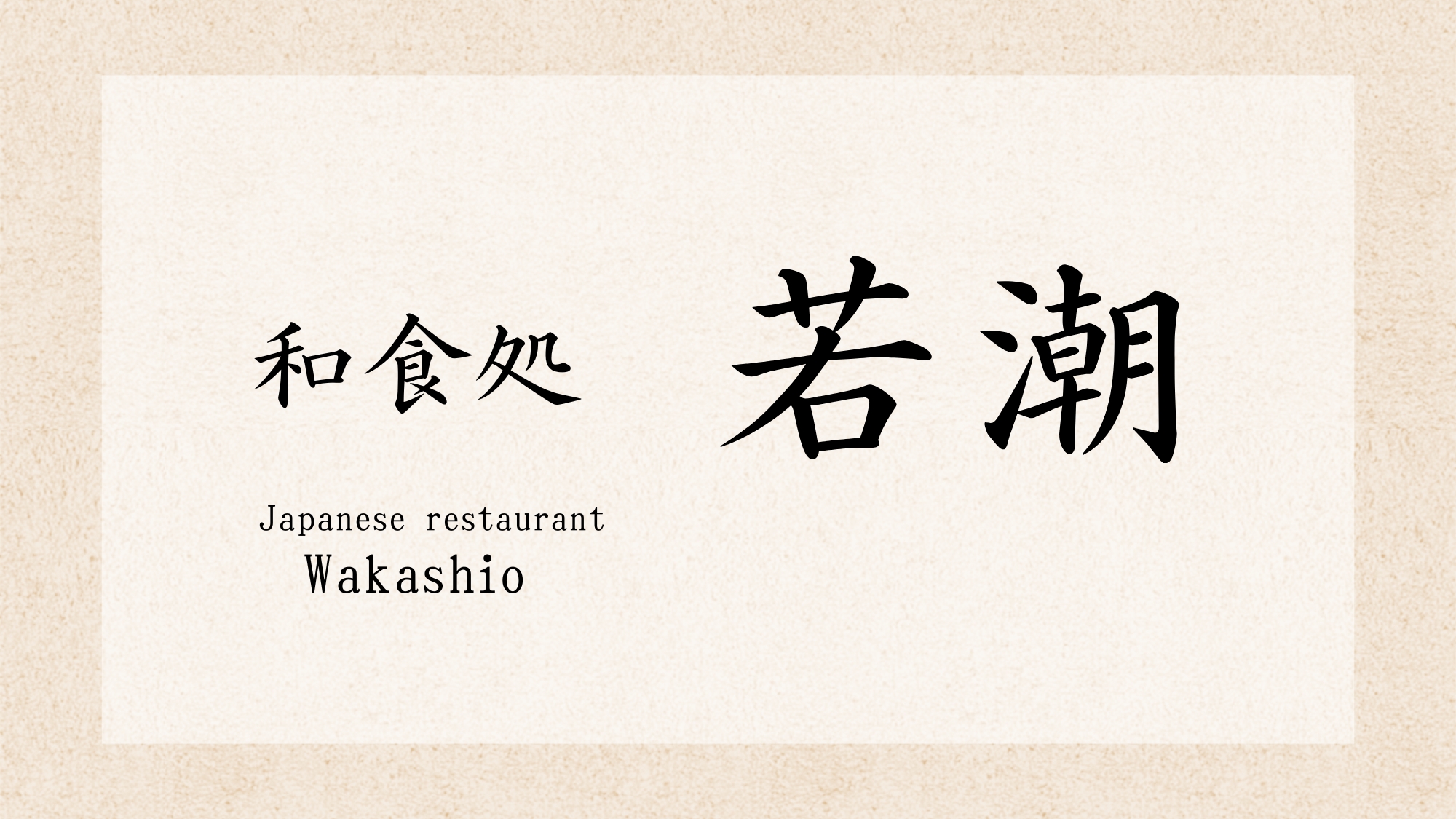 ■和食処 若潮■