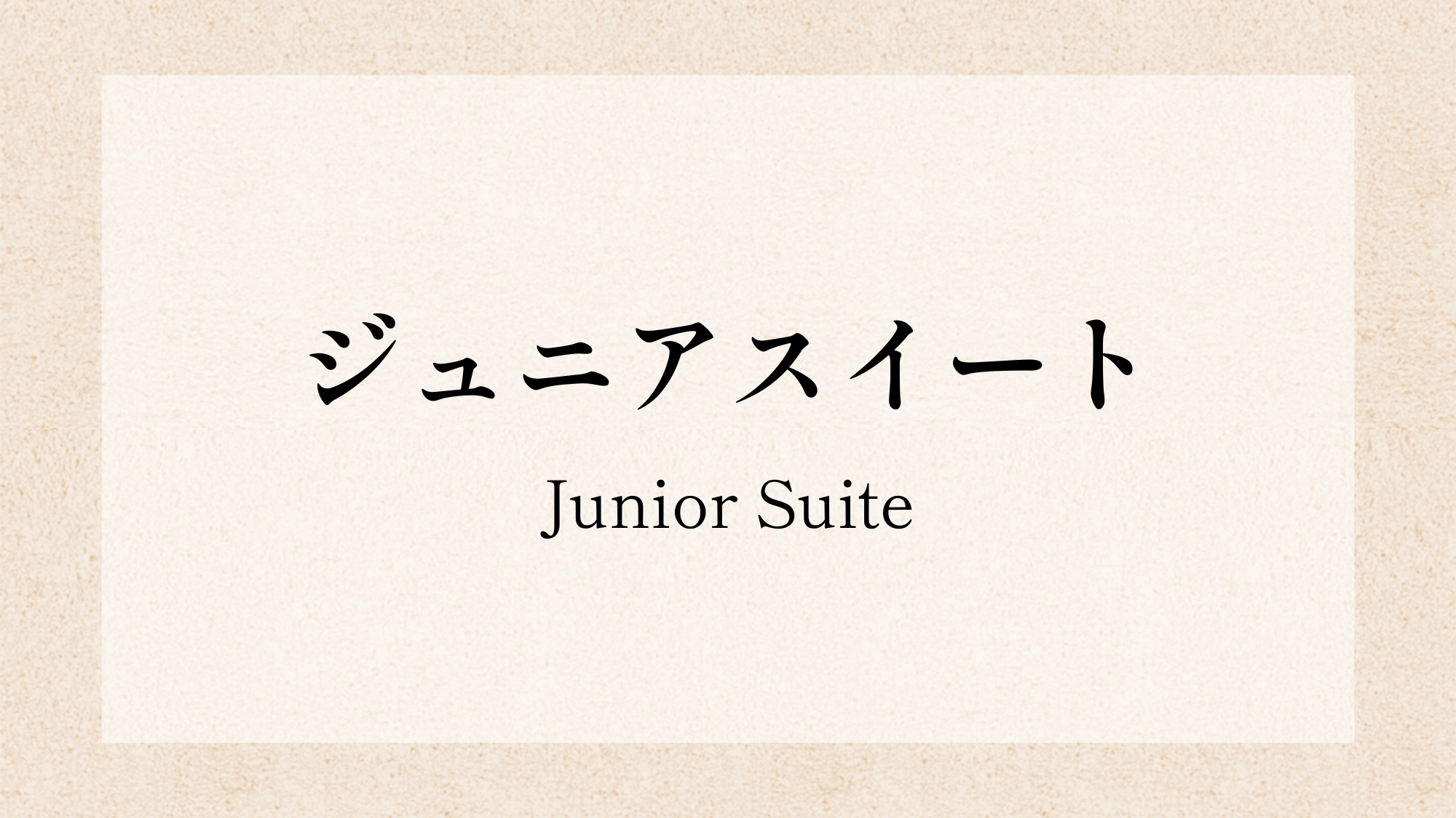 ■ジュニアスイート■