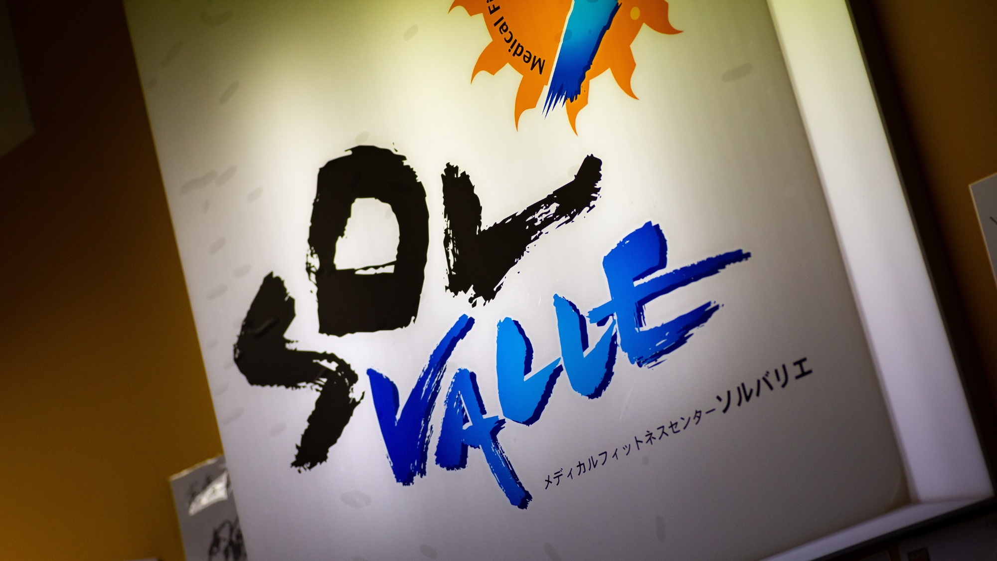 フィットネスセンターソルバリエ